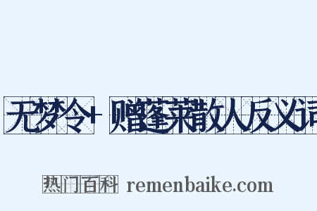 无梦令+赠蓬莱散人反义词是什么意思的图片